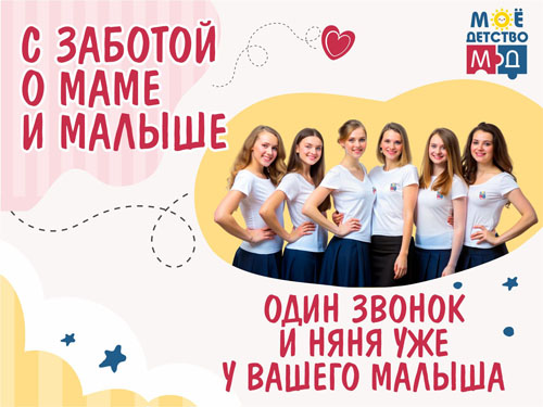 Почасовая няня - «МОЁ ДЕТСТВО» г. Ярославль